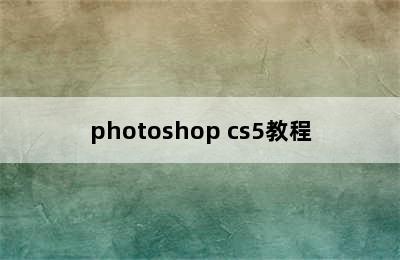 photoshop cs5教程